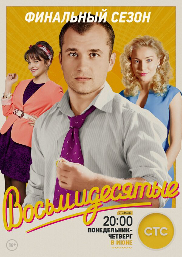 Восьмидесятые 2011 смотреть онлайн бесплатно
